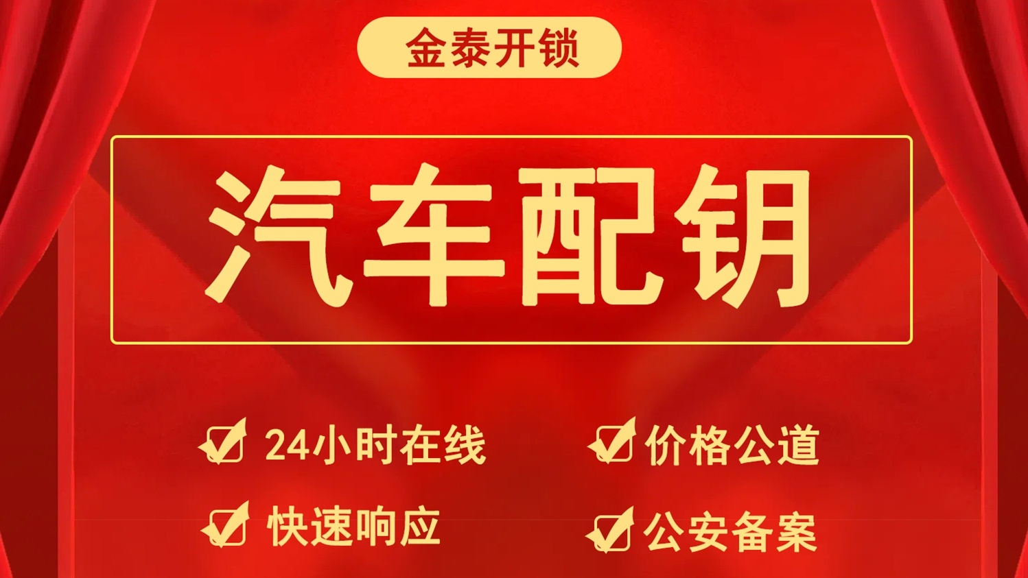 金泰开锁