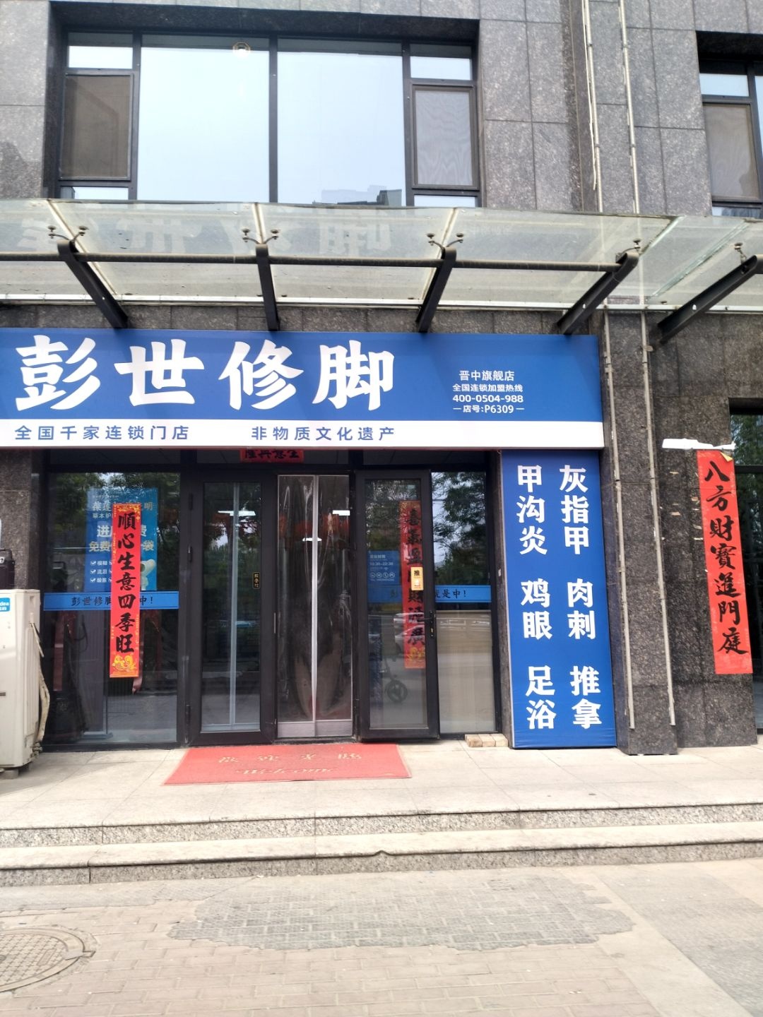 彭世修脚