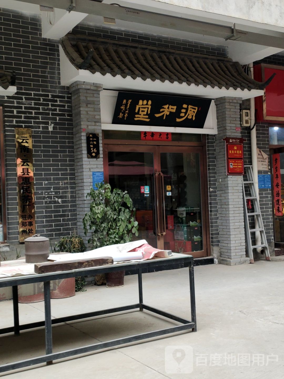 沨和堂(郑州文博城店)