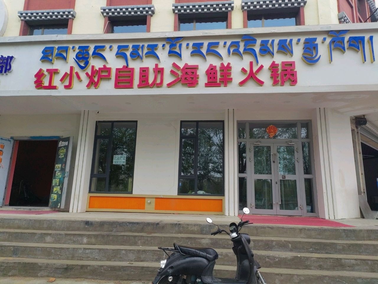 红小炉自助海鲜火锅