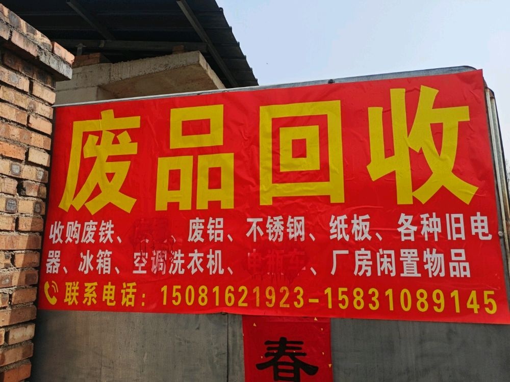 废品回收站