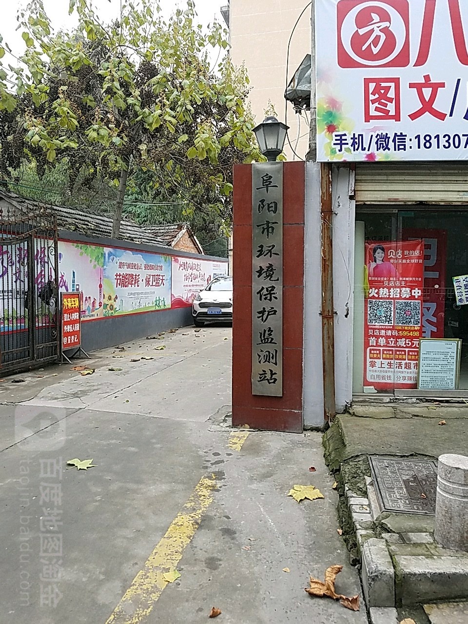 阜阳市环境保护监测站