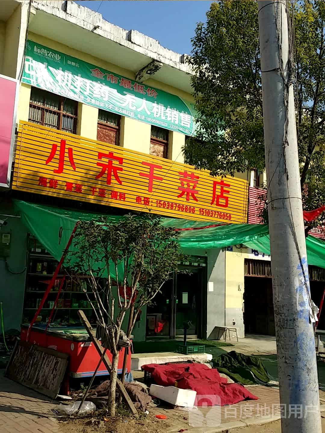 邓州市刘集镇小宋干菜店