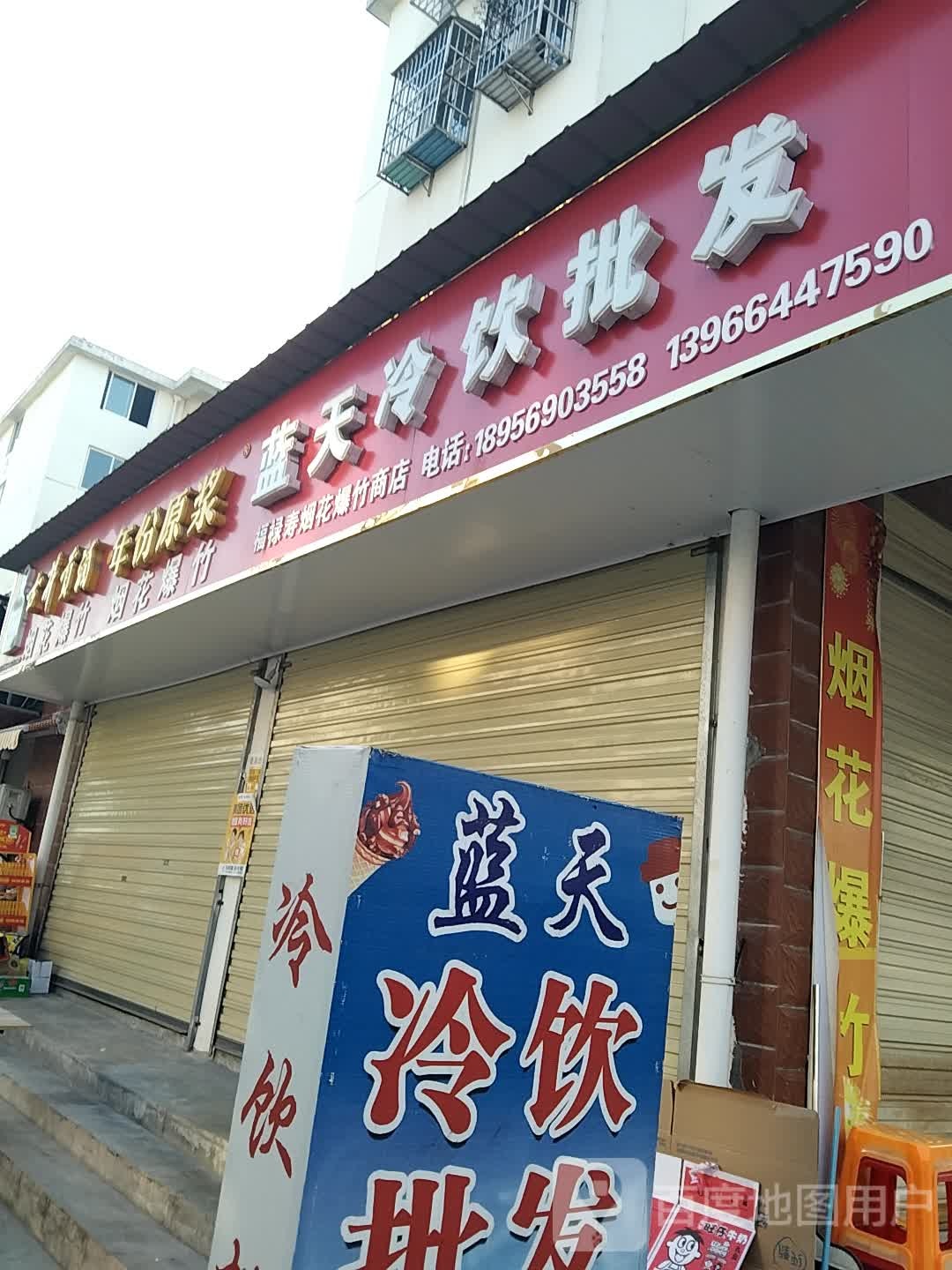 蓝天冷饮批发