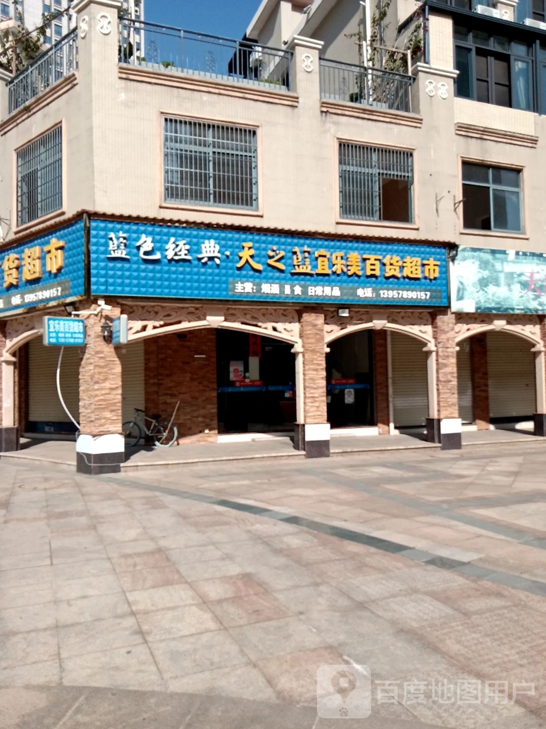 天都百货超市