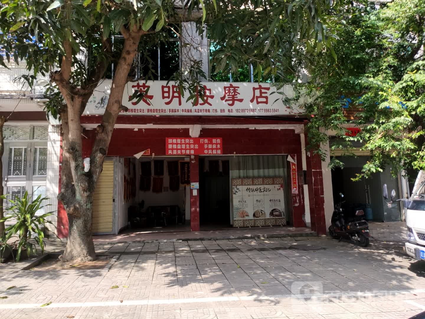 英明按摩店