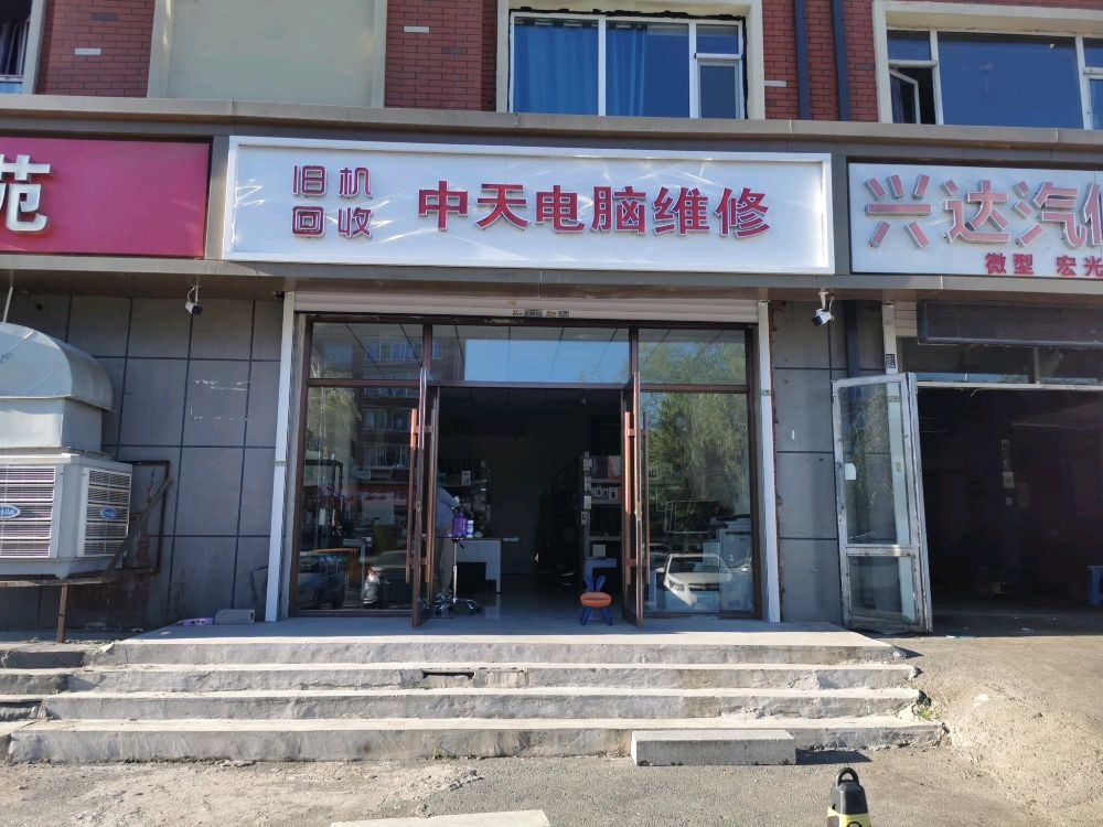 中天电脑维修旧机回收