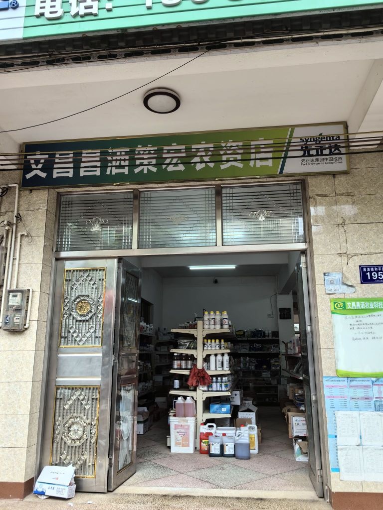 文昌昌洒策宏农资店