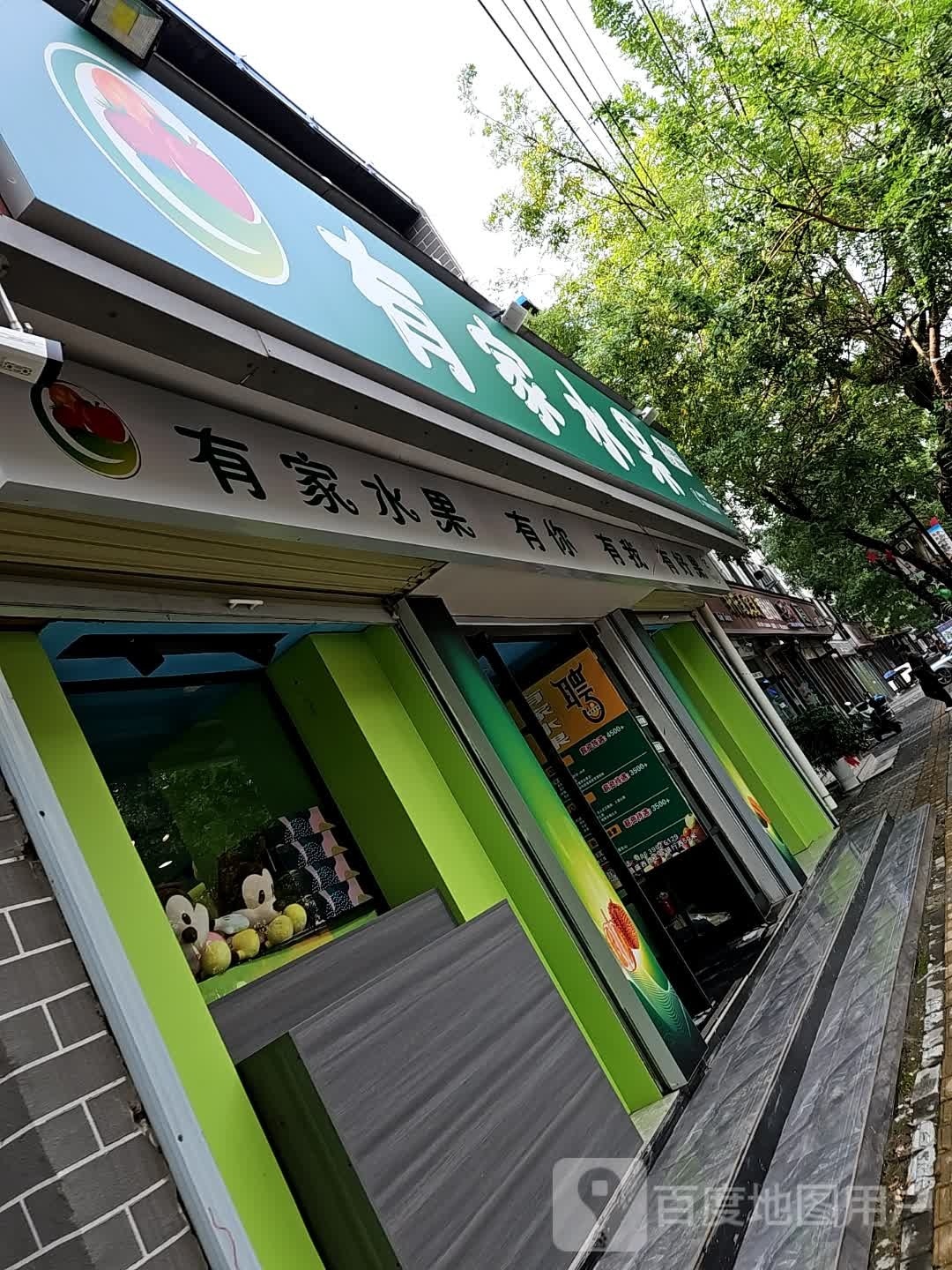 扶沟县有家水果(昌盛西路店)