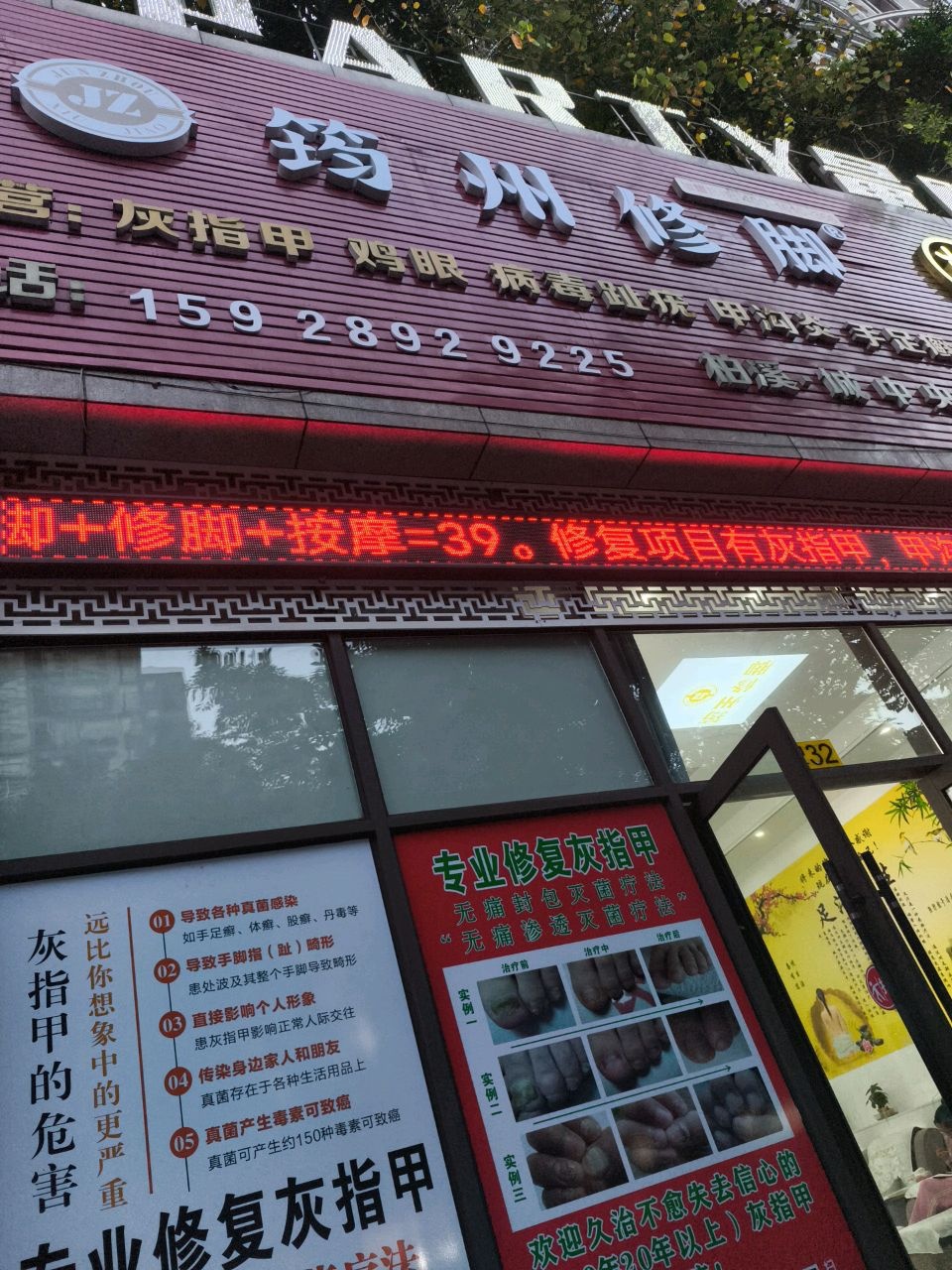 金指甲修脚