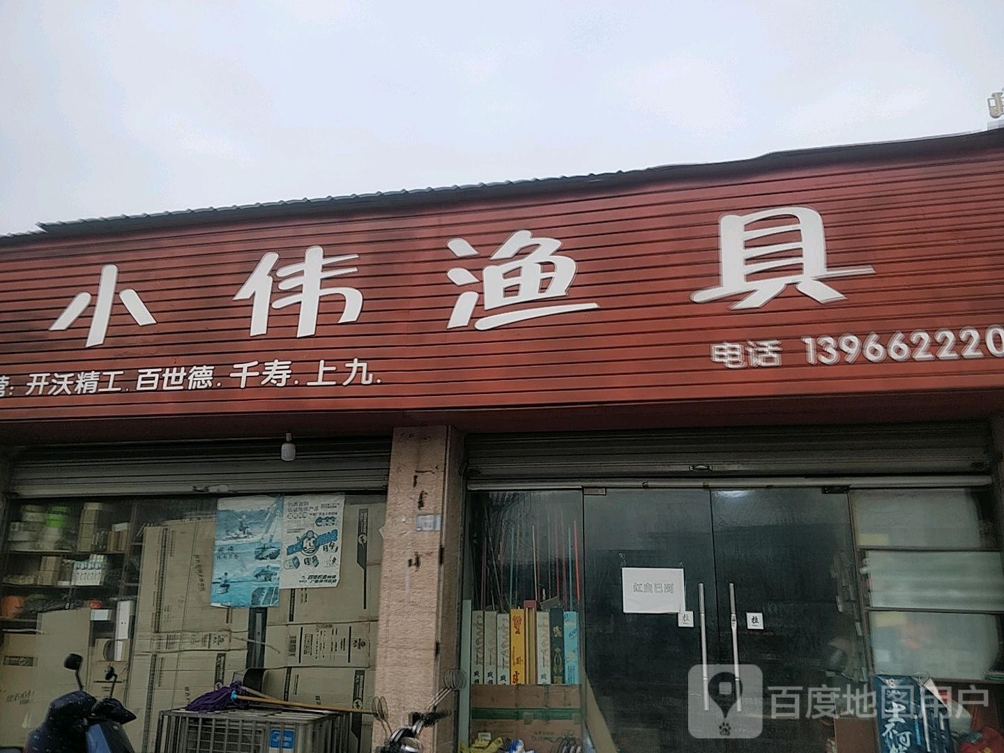 小伟鱼具(荷花塘路店)