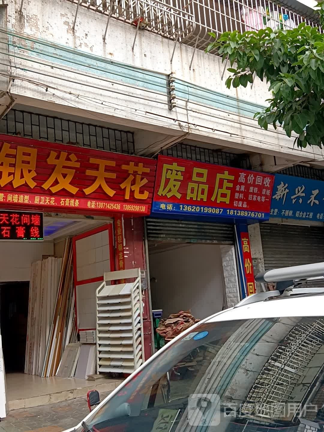 废品店