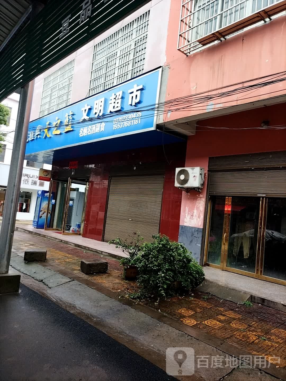 文明超市(沪霍线店)