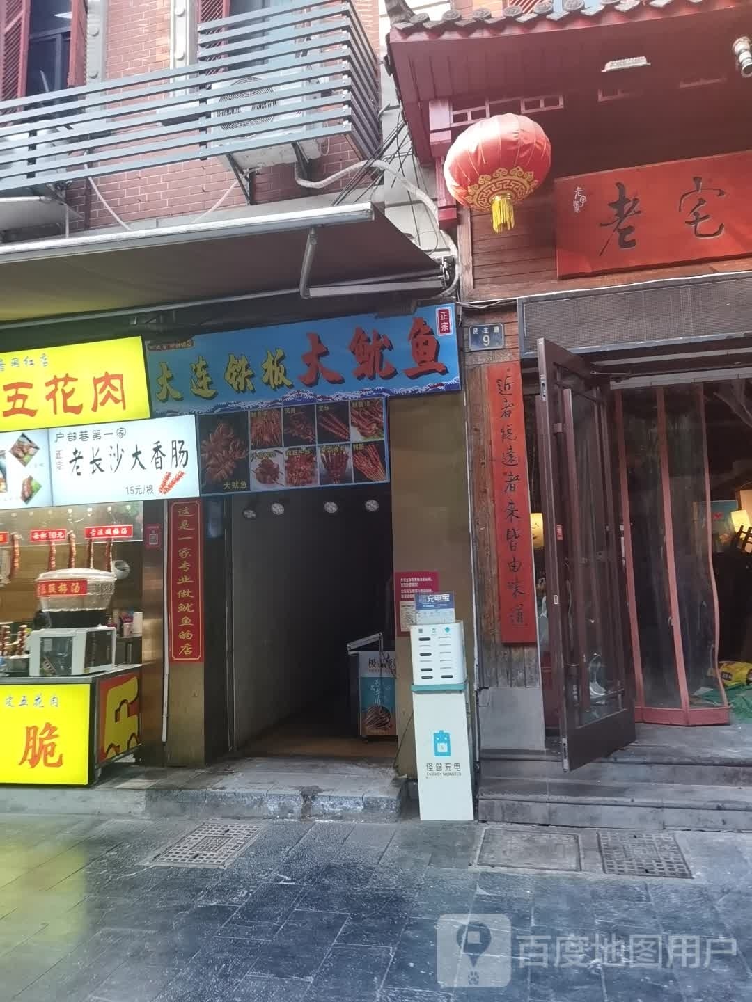 (大连铁板大鱿鱼(户部巷店)