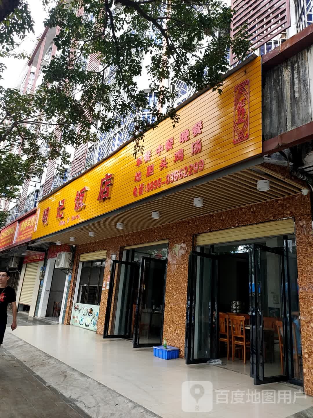 明记饭店(保兴中路店)
