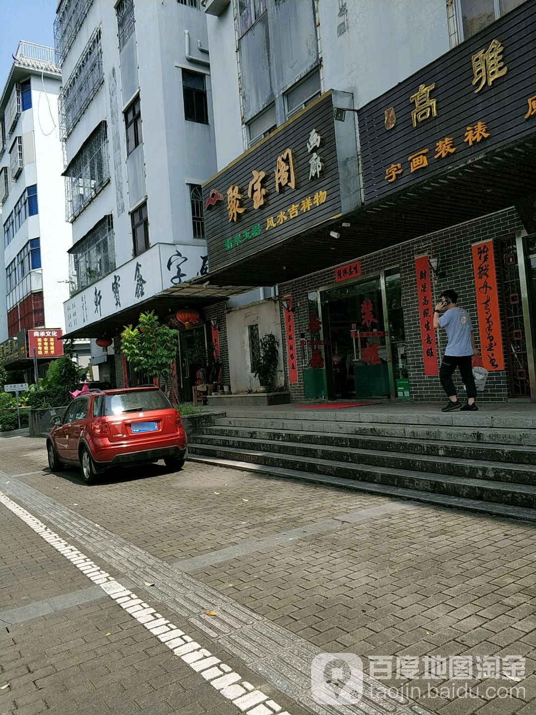 聚宝阁(龙园路店)