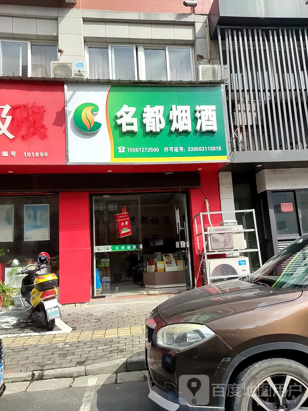 名都烟酒