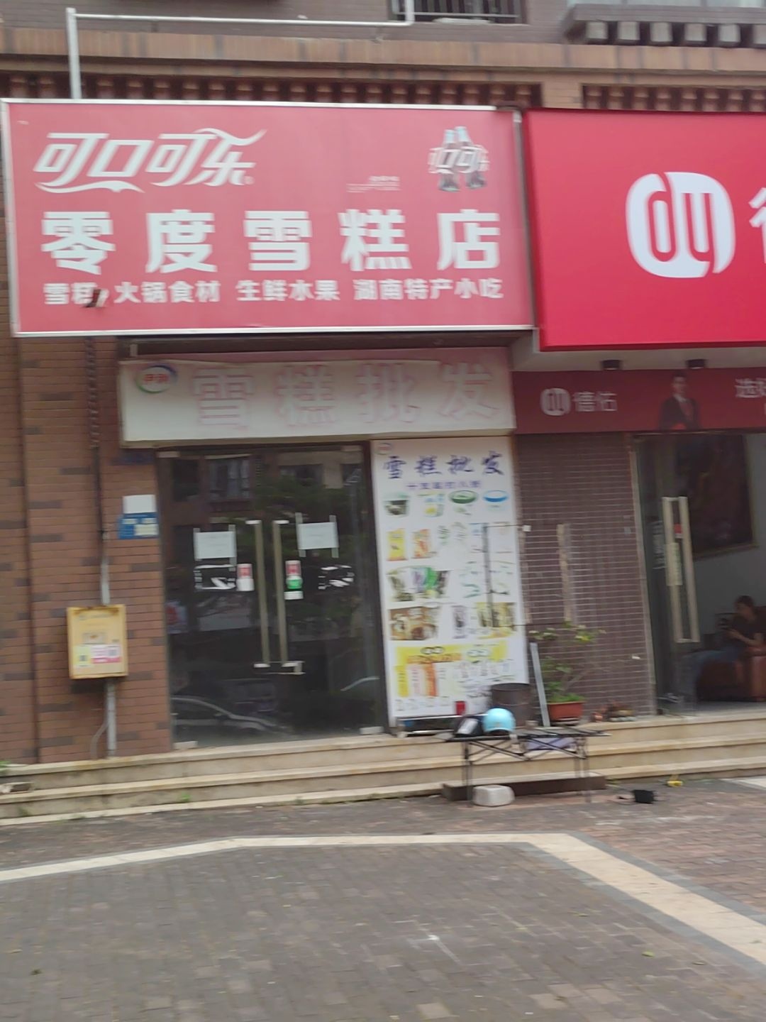 零度雪糕店(保利生态城店)