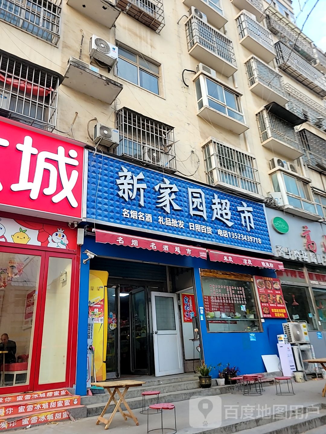 新郑市龙湖镇新家园超市(李诫路店)