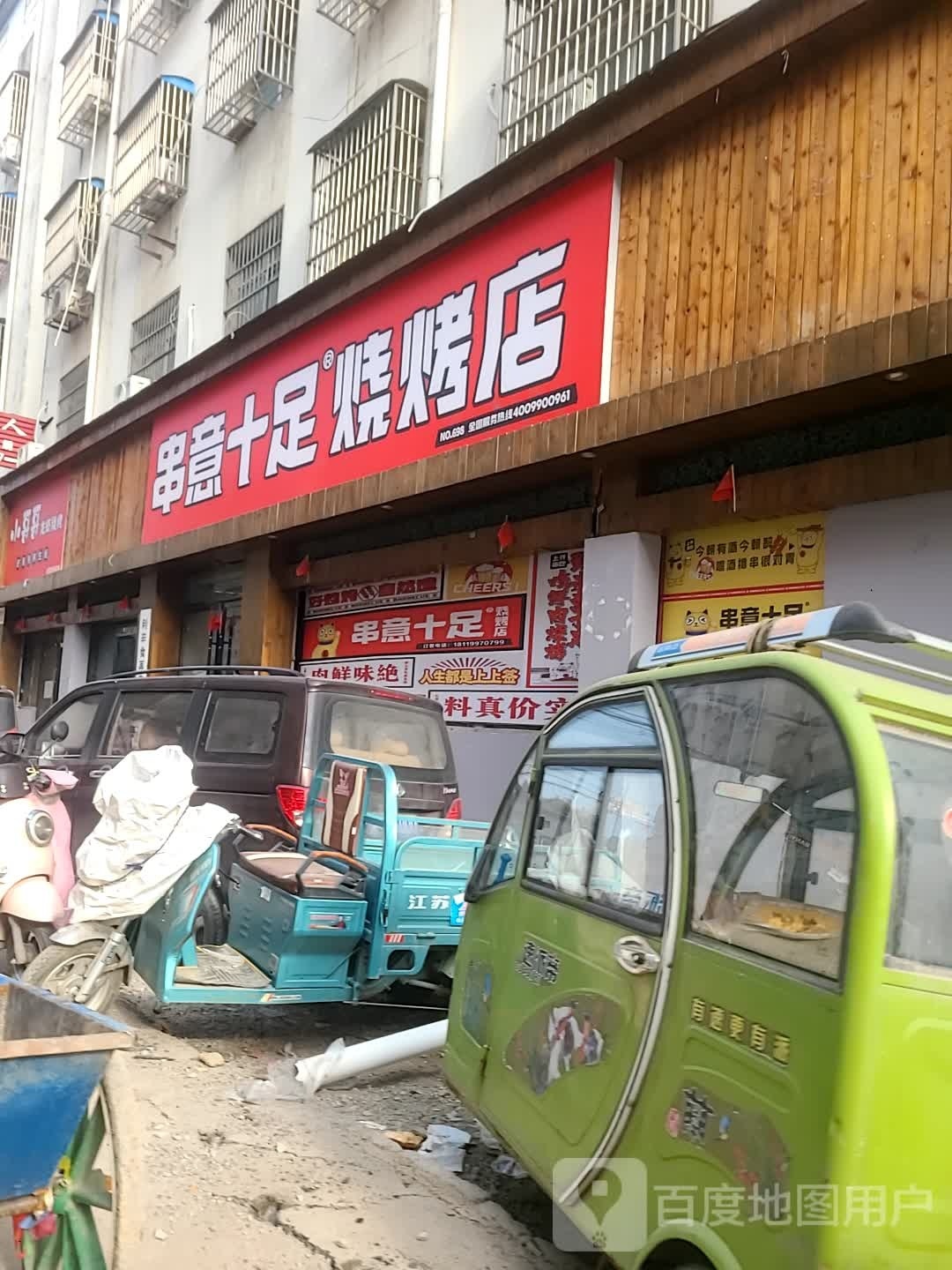足意十黝夕串埤烤烧店(霸王路店)