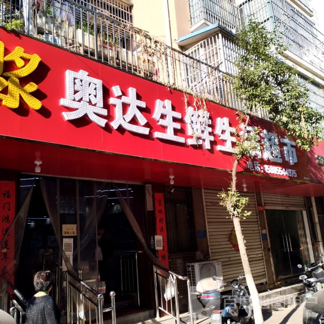 奥达生鲜生活美食