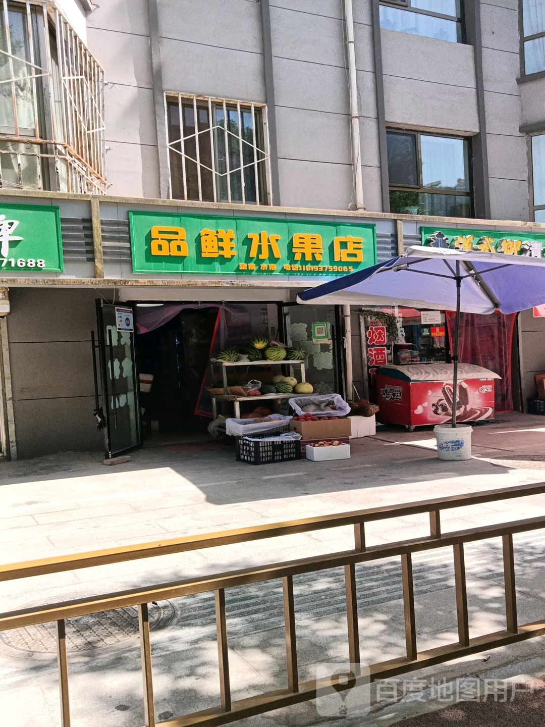 品鲜水果店