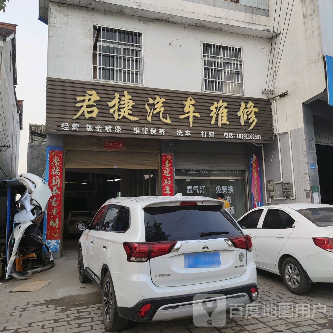 君捷汽车维修