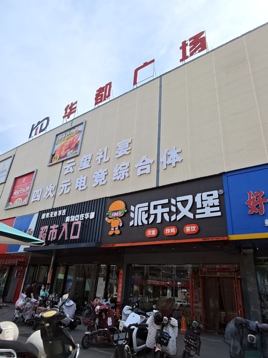 华都购物广场