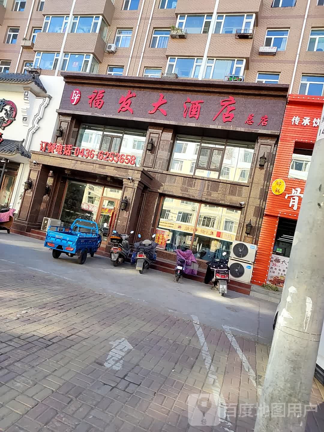 福发大酒店(总店)