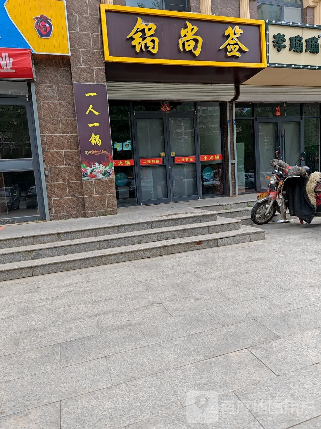 锅上签