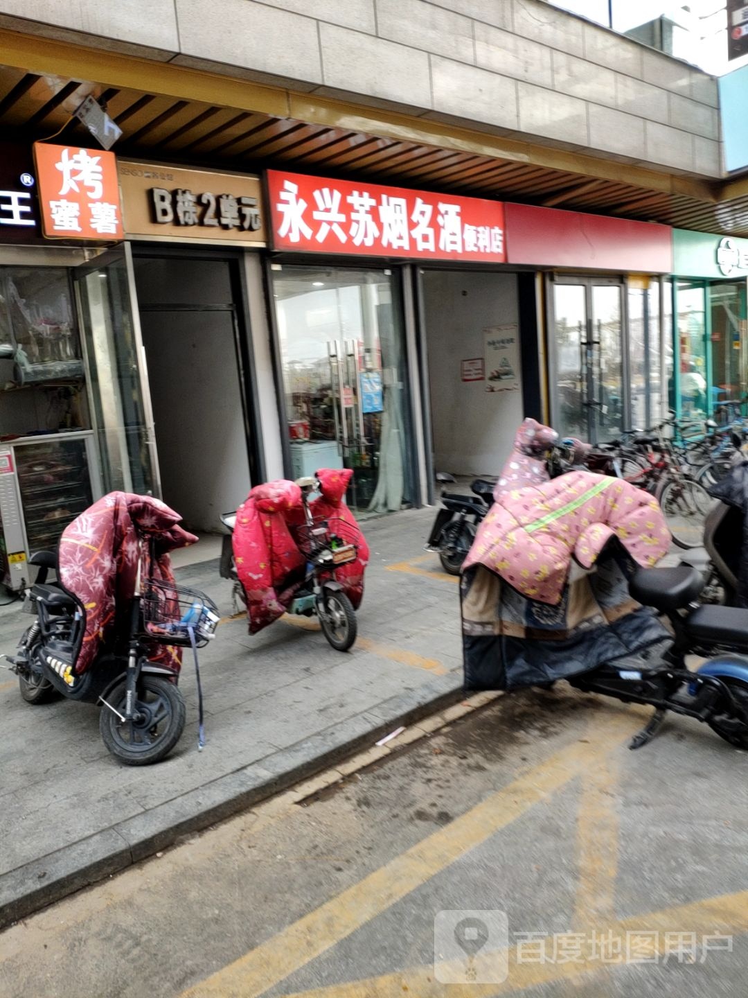 永兴名烟名酒便利店(中钰购物中心邳州店)
