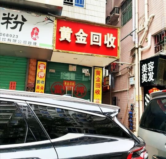 黄金首饰高价回收黄铂金