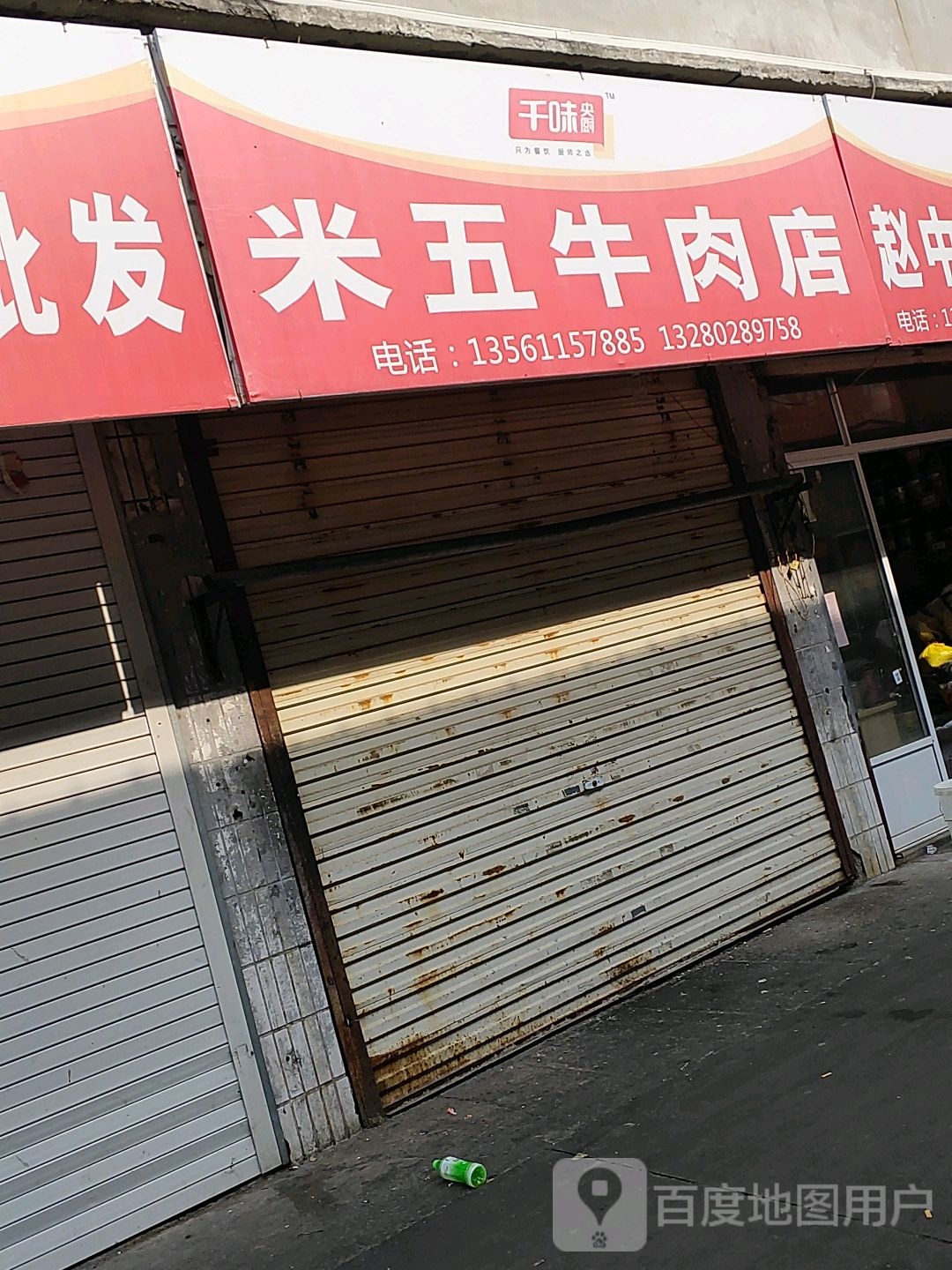 清真米五牛肉店