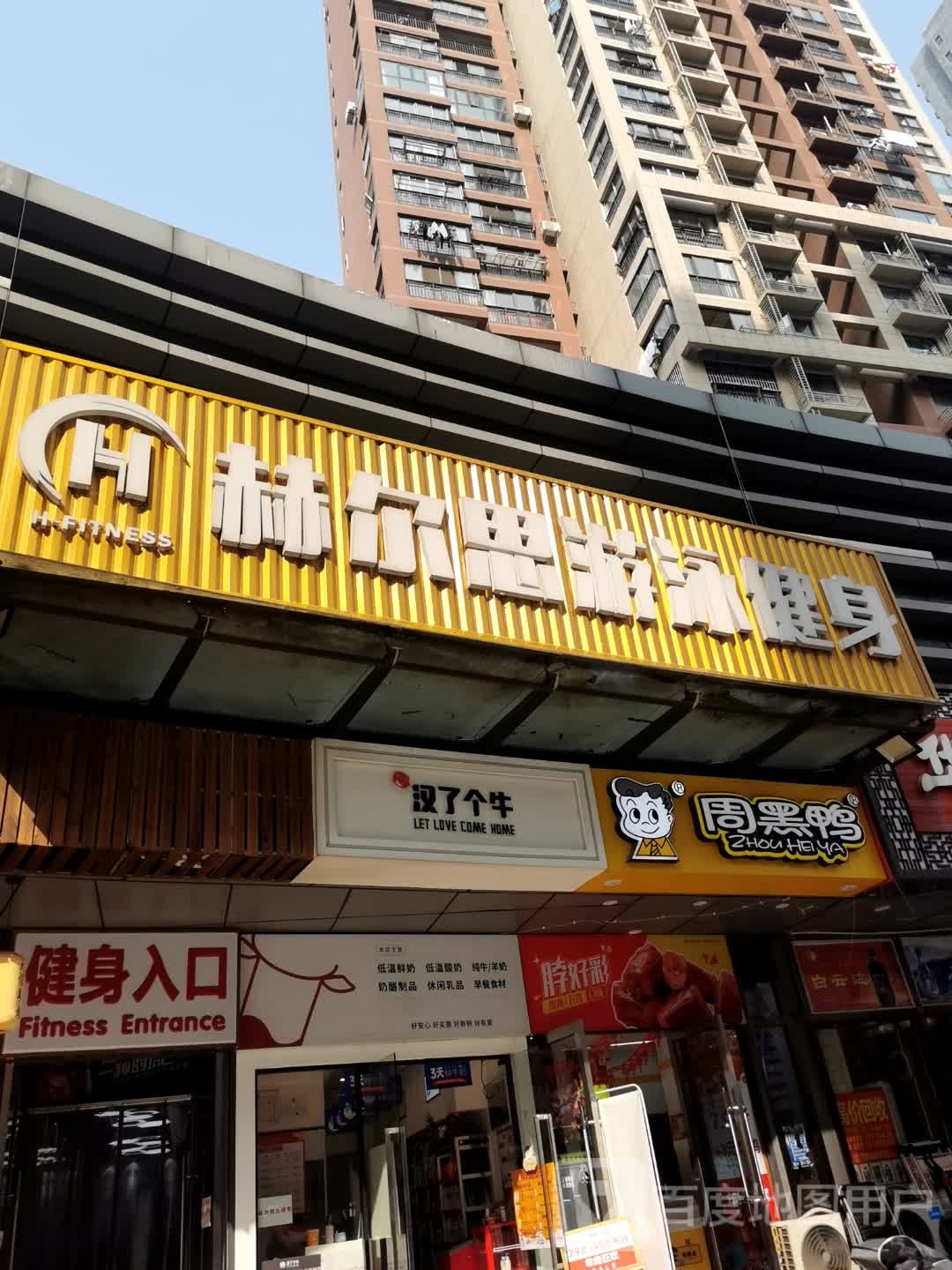 赫尔思游泳健身(徐东店)