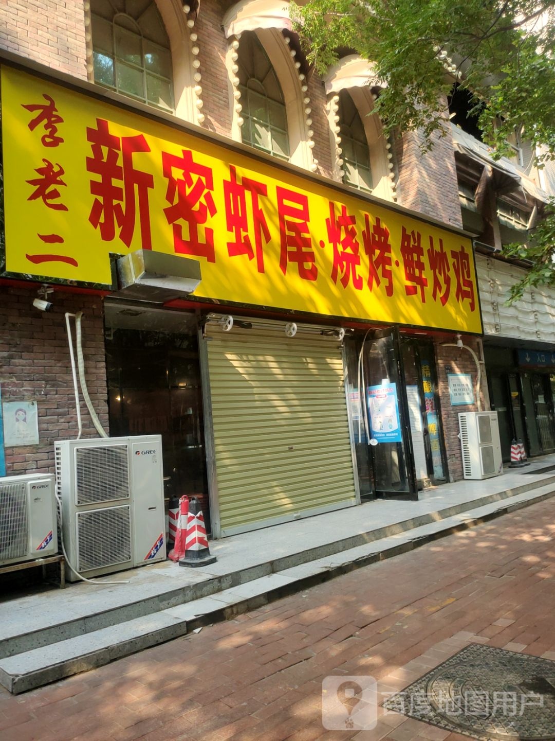 新密虾尾烧烤(优胜北路店)