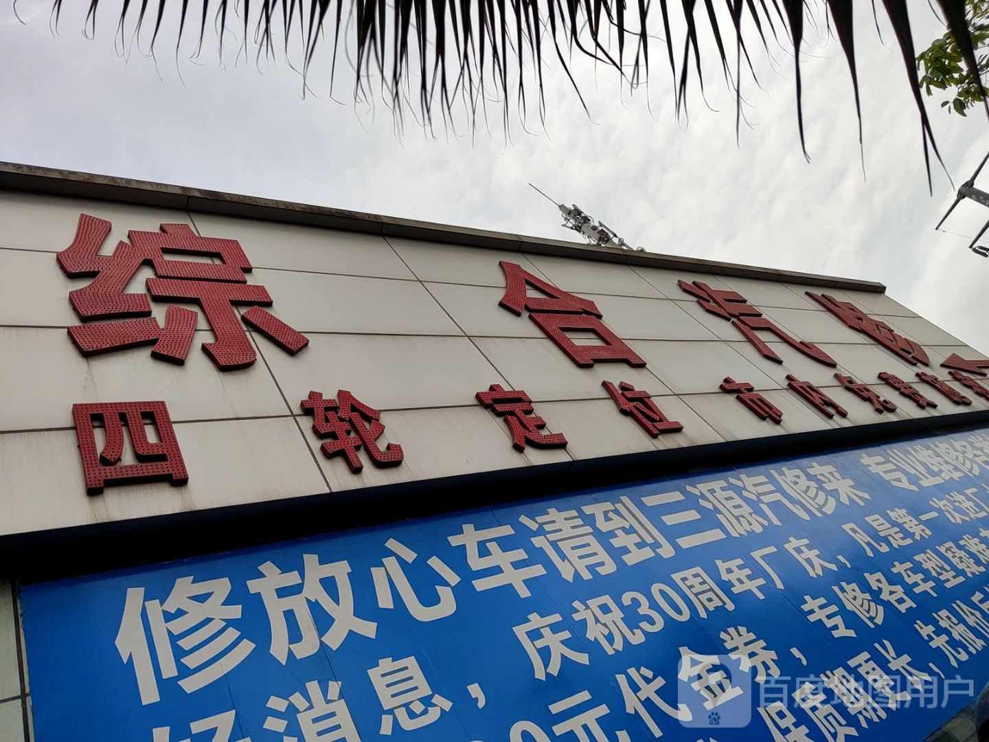 三源汽修