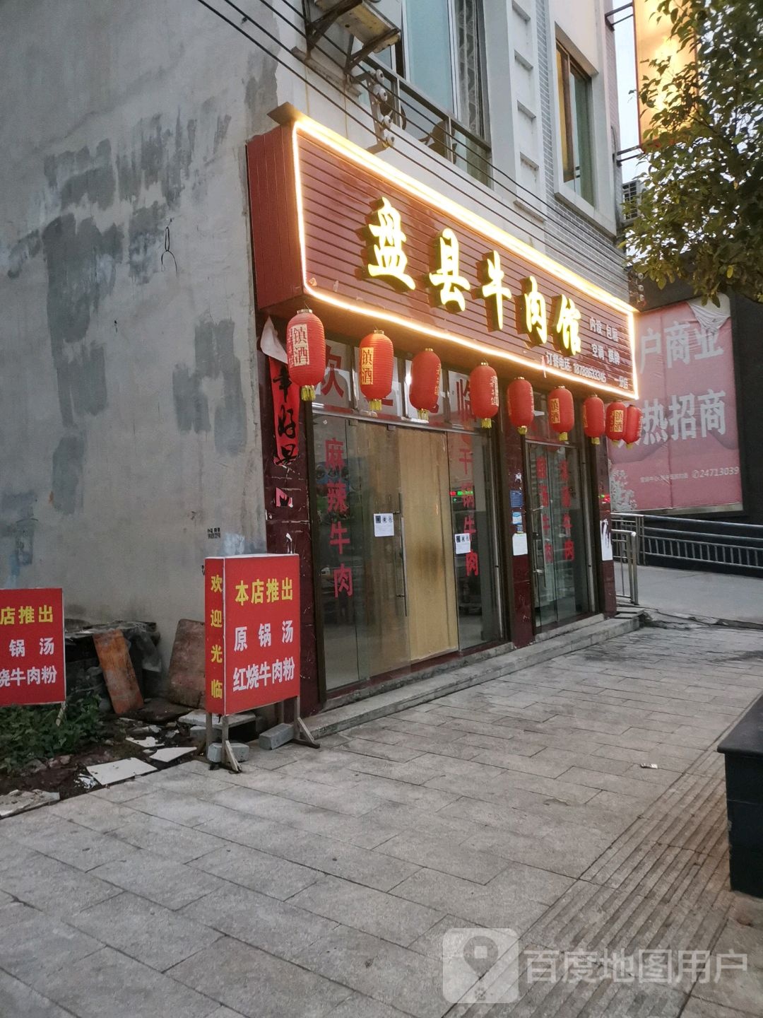 盘县牛噌肉馆