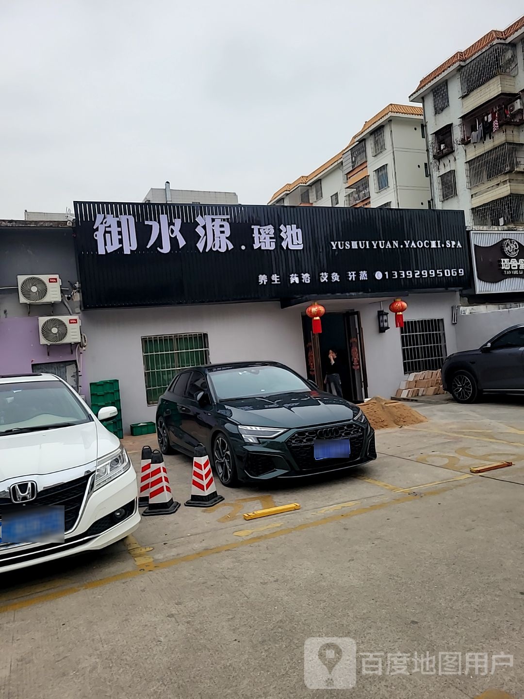 御水源.瑶池