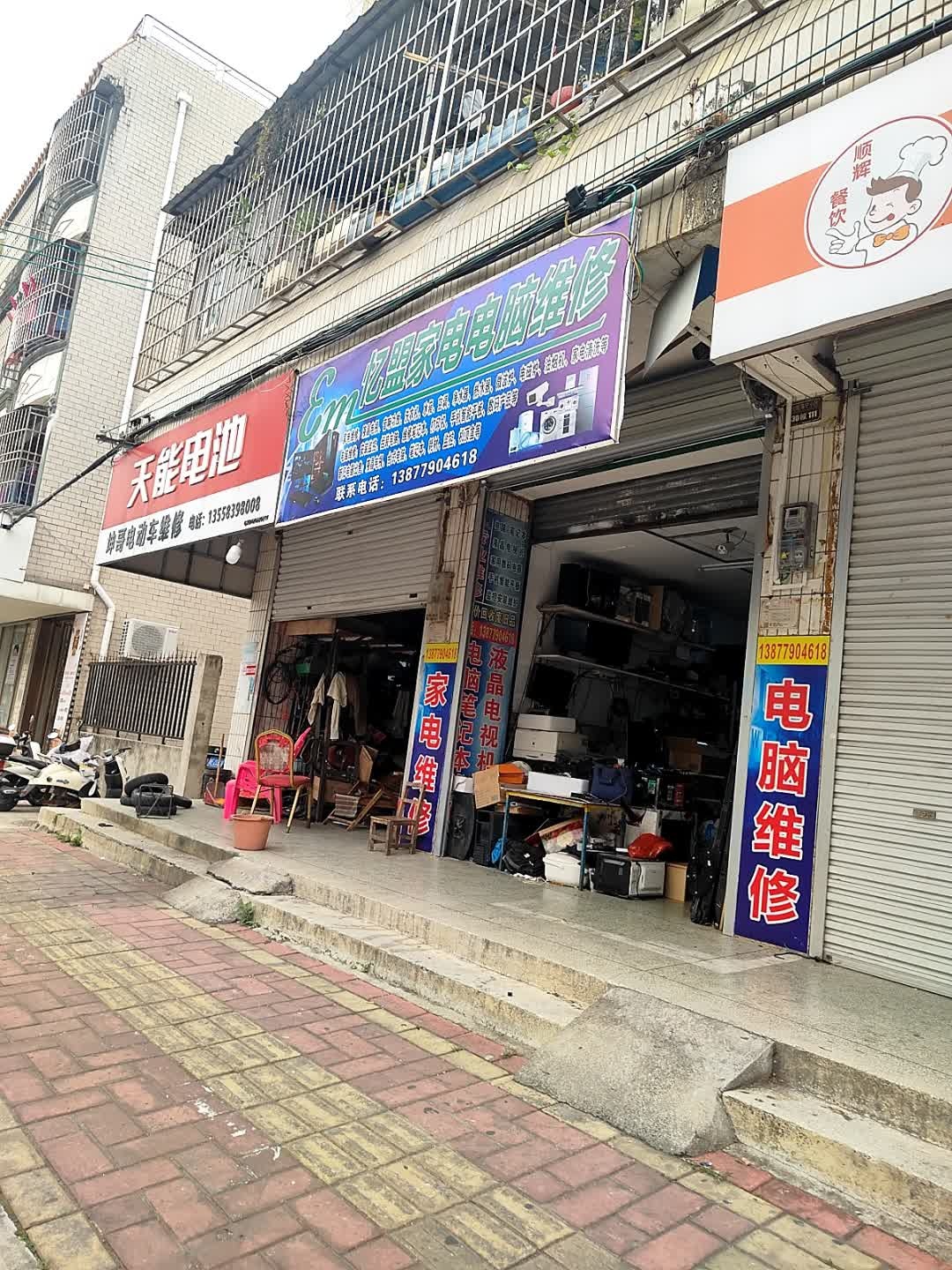 忆盟家电电脑修理店