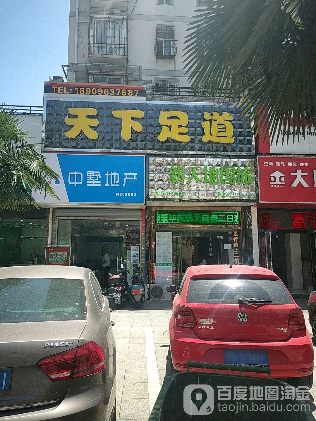 天下浴道(新时代商业街店)