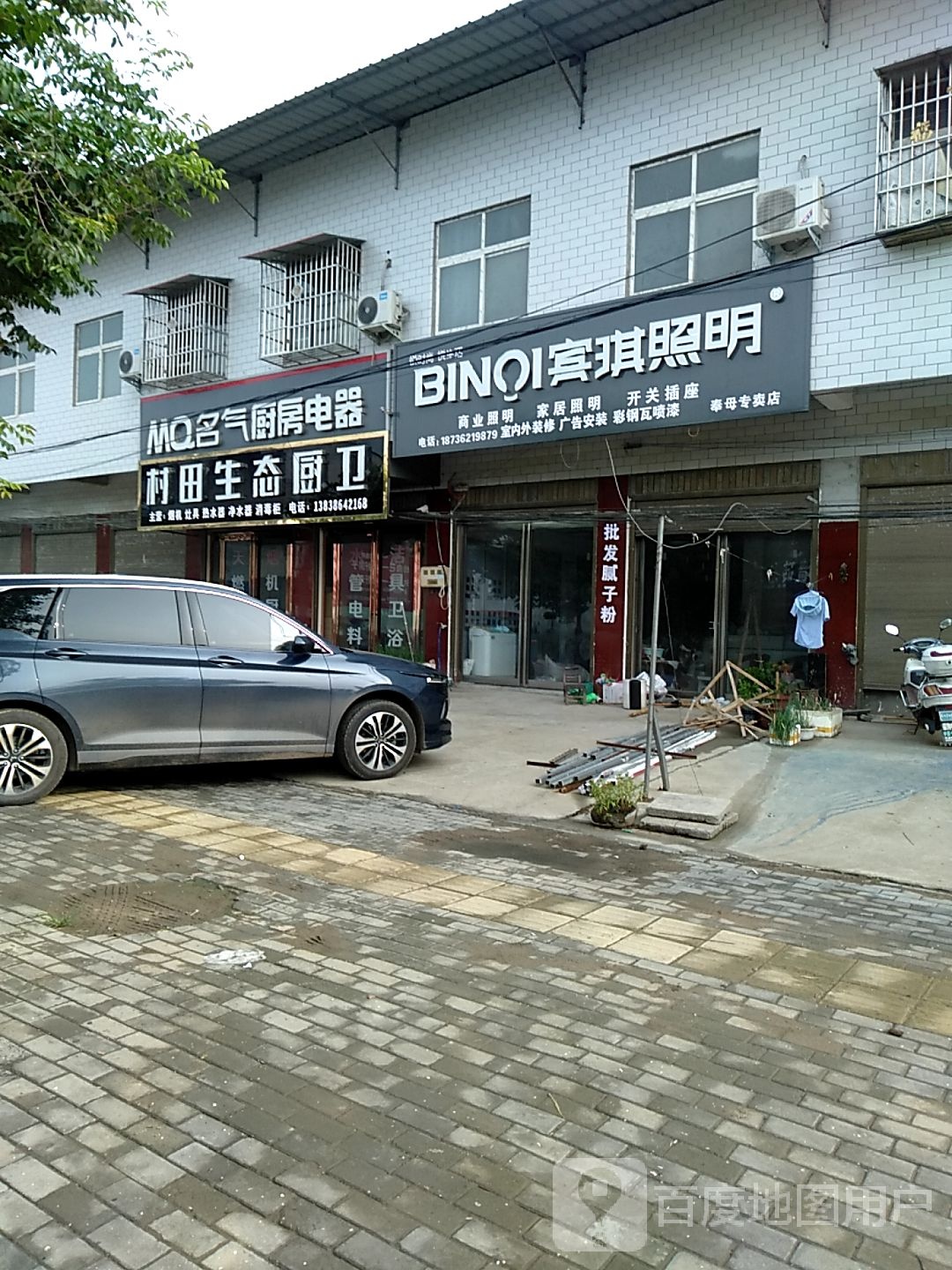 西华县奉母镇宾琪照明奉母专卖店(奉母大街店)