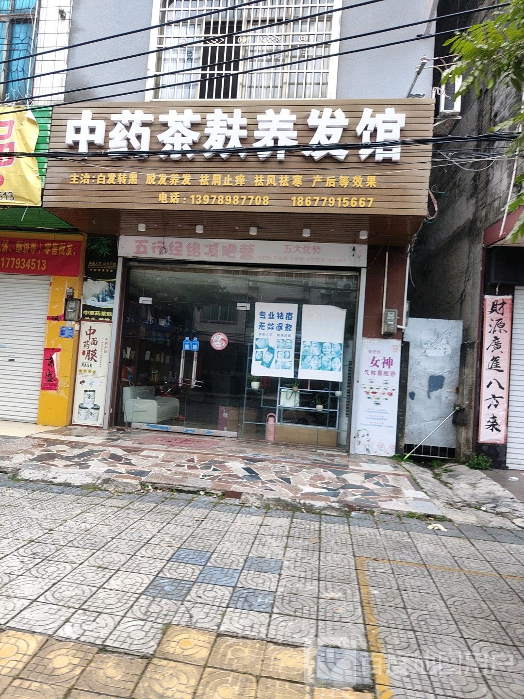 中药茶麸养发馆(合浦店)
