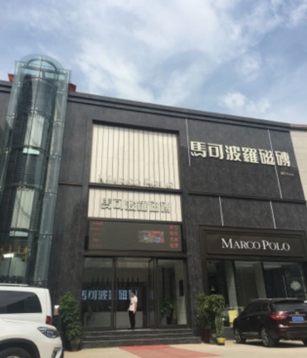 马可波罗瓷砖(红星店)