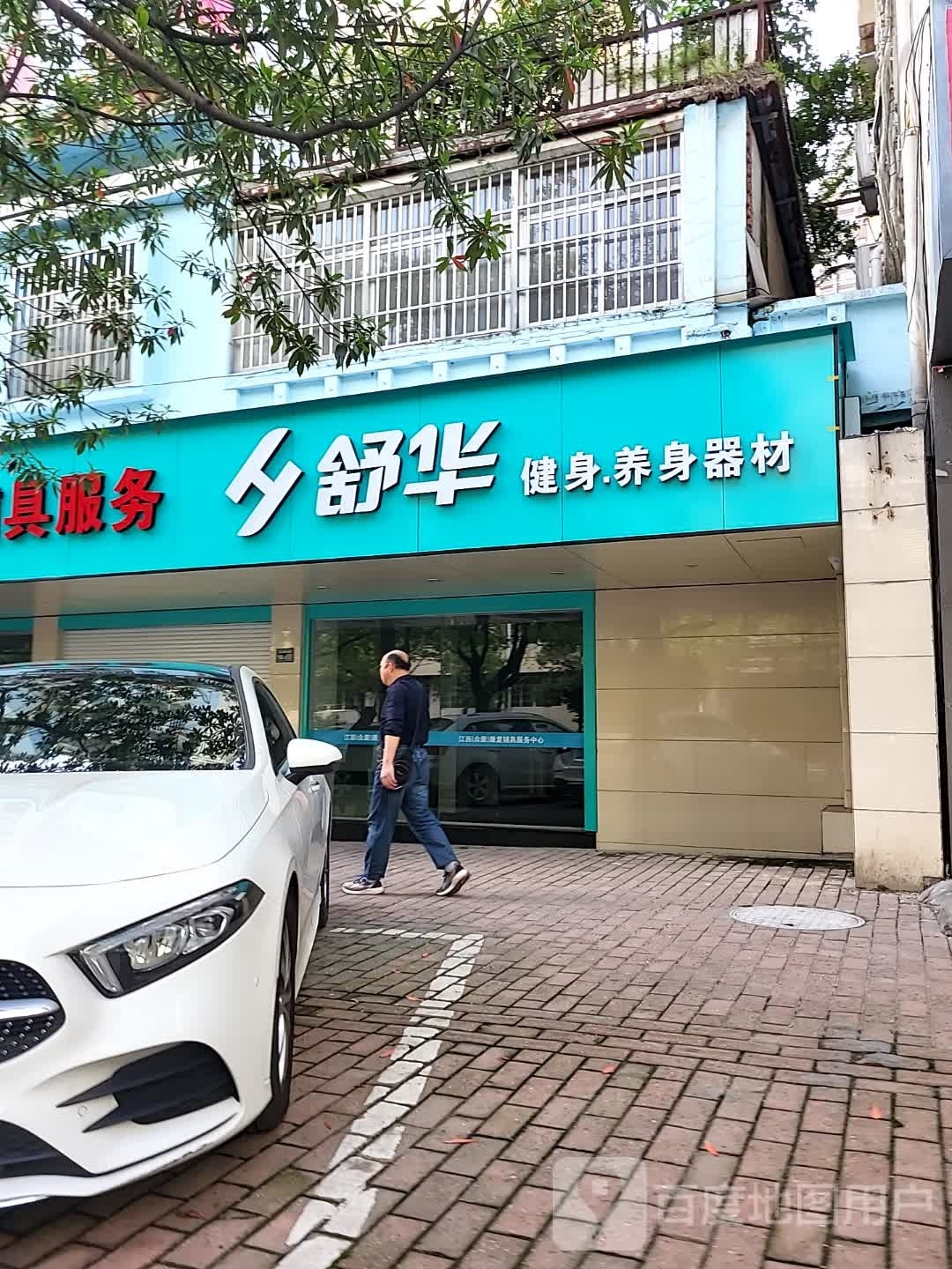 舒袤华煳琵健身养身器材