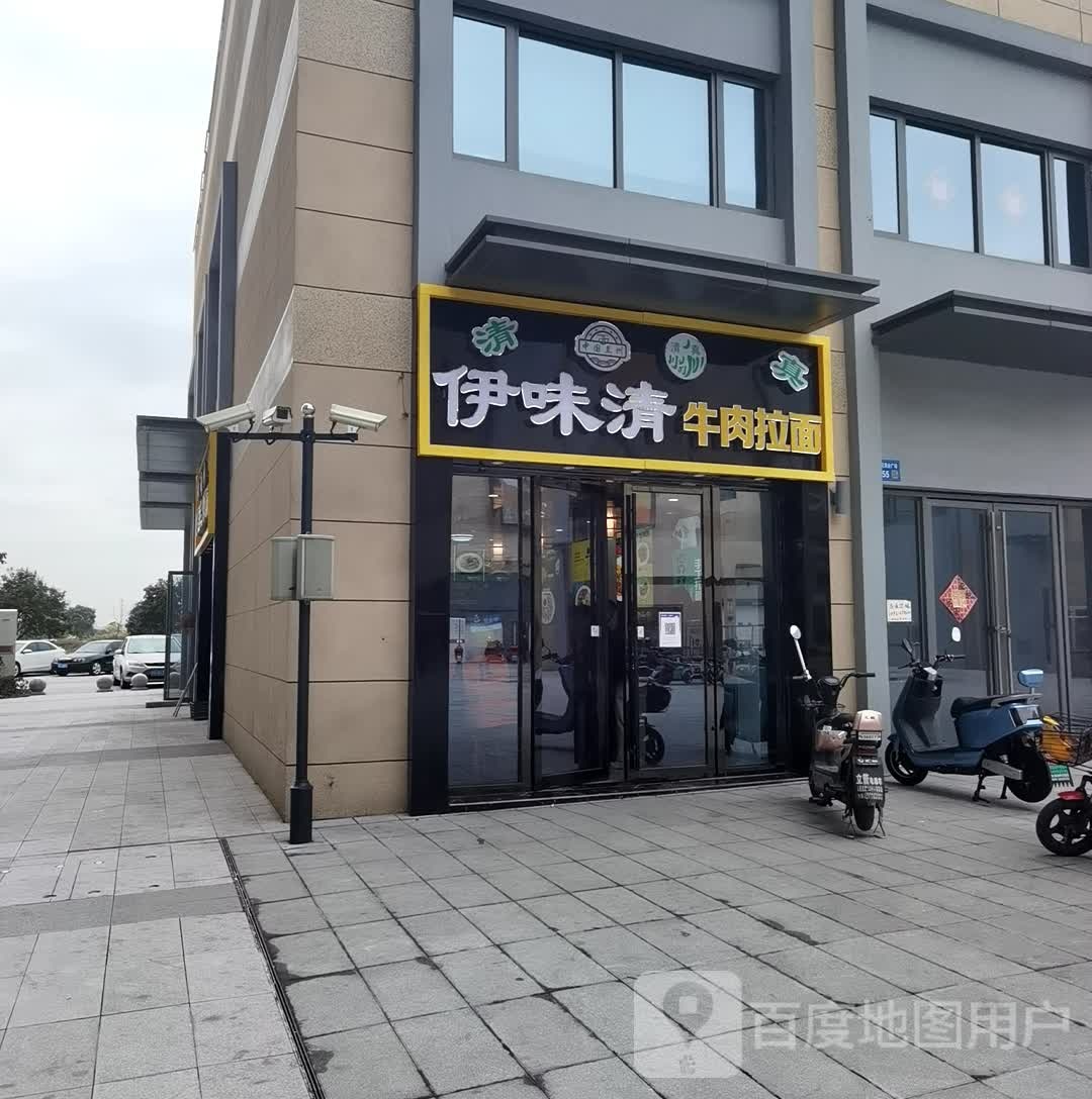 清真伊味清牛肉拉面(申港路店)