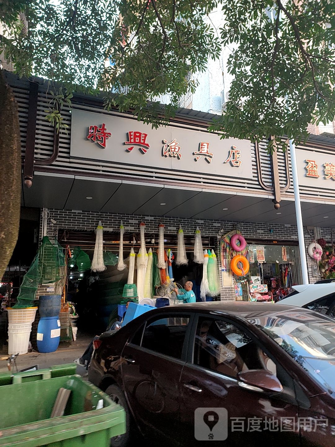 时兴渔具店