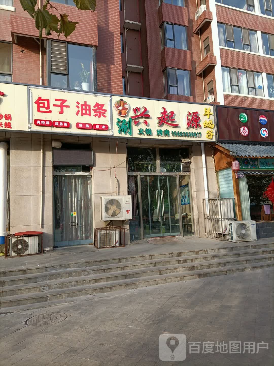 兴起源涮火锅.烤