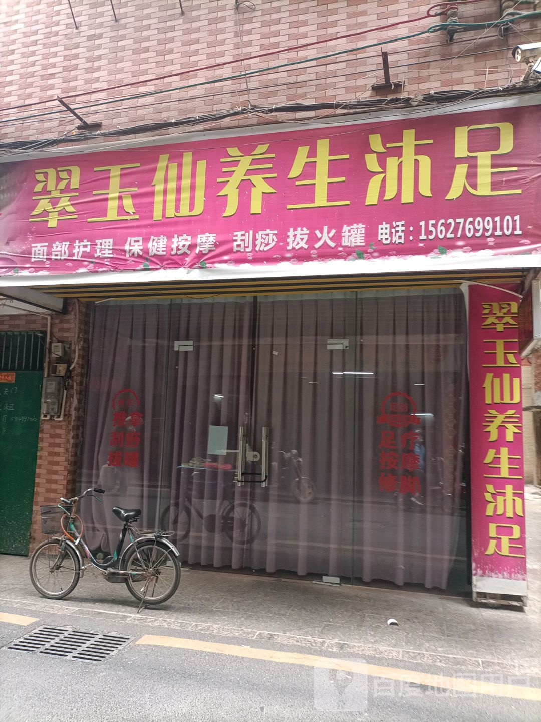 翠玉仙养生沐足