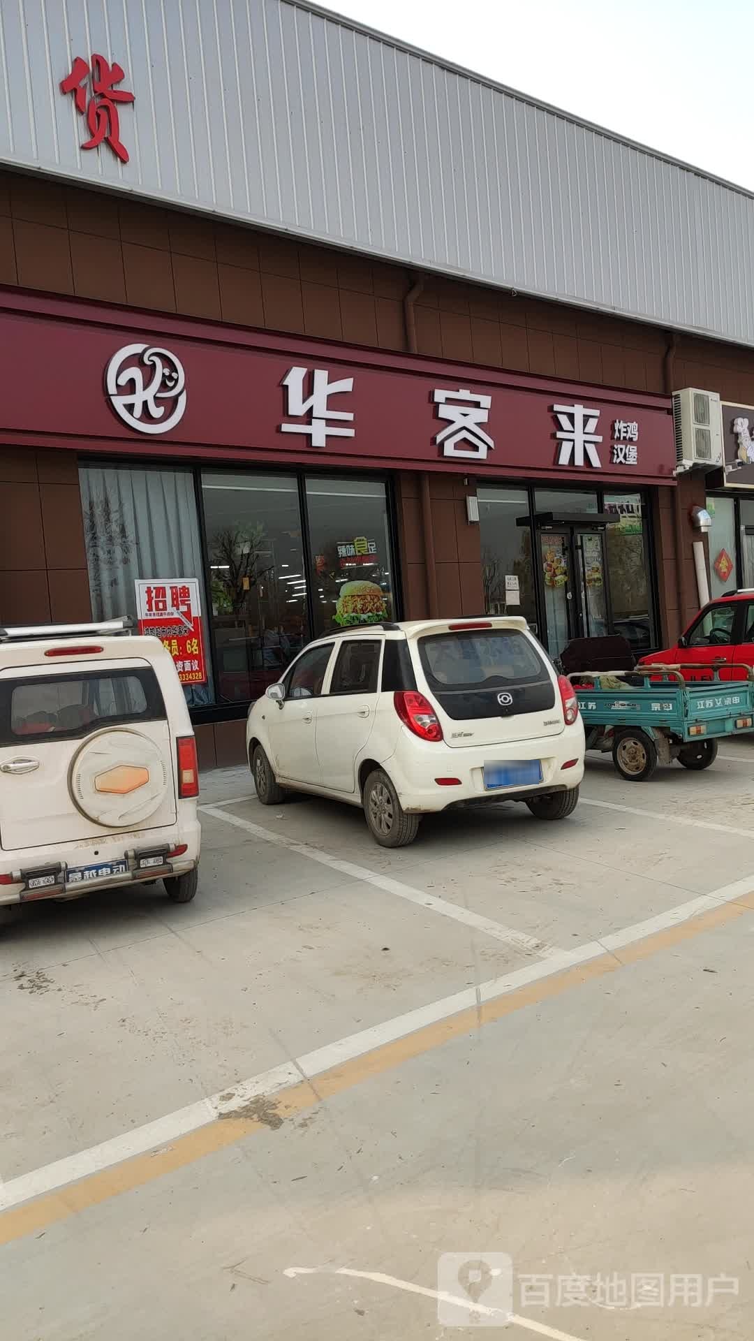 华客来(皂户李店)