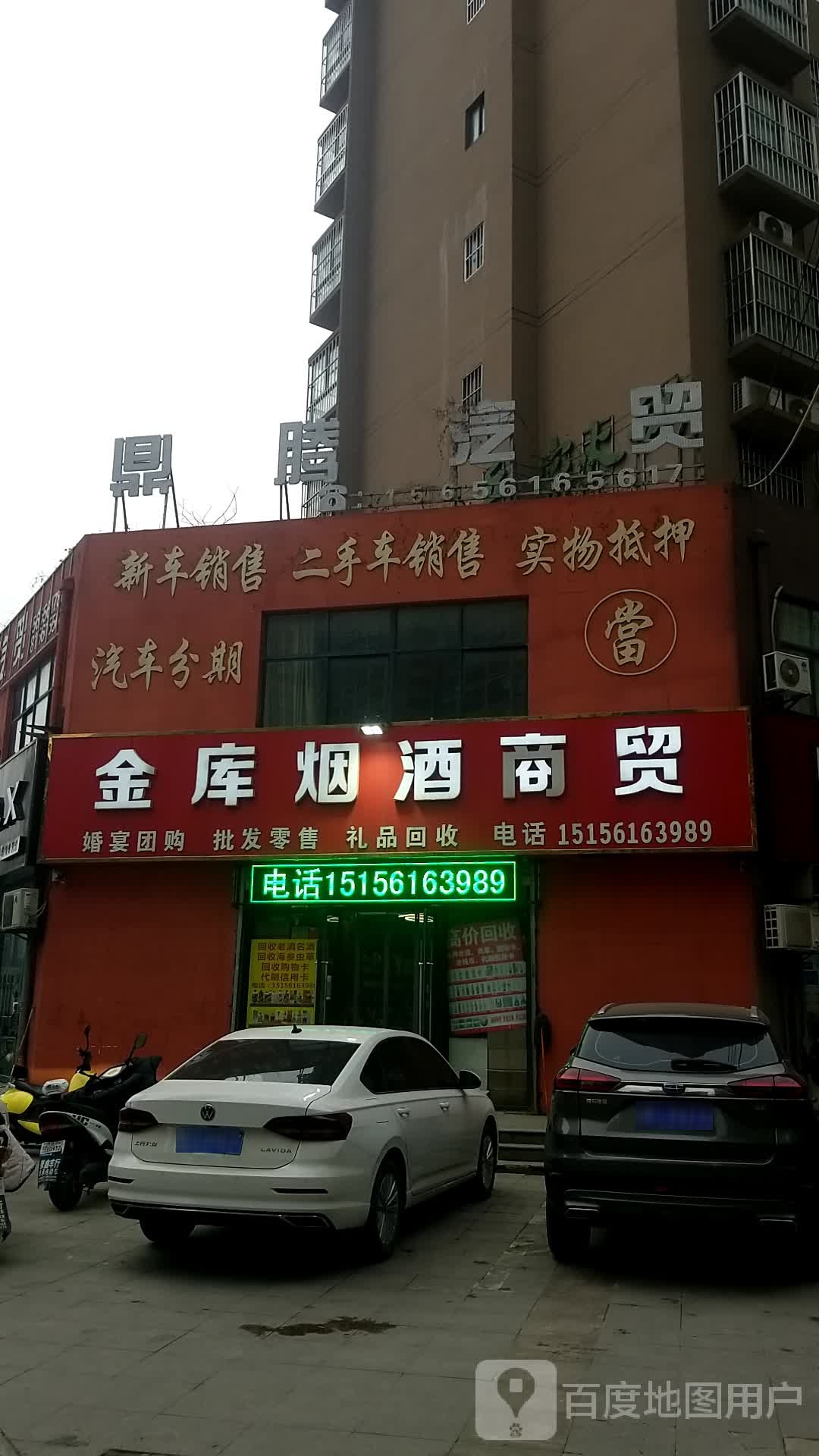 金库烟酒商贸